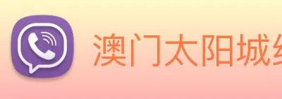 澳门太阳城线上 Logo
